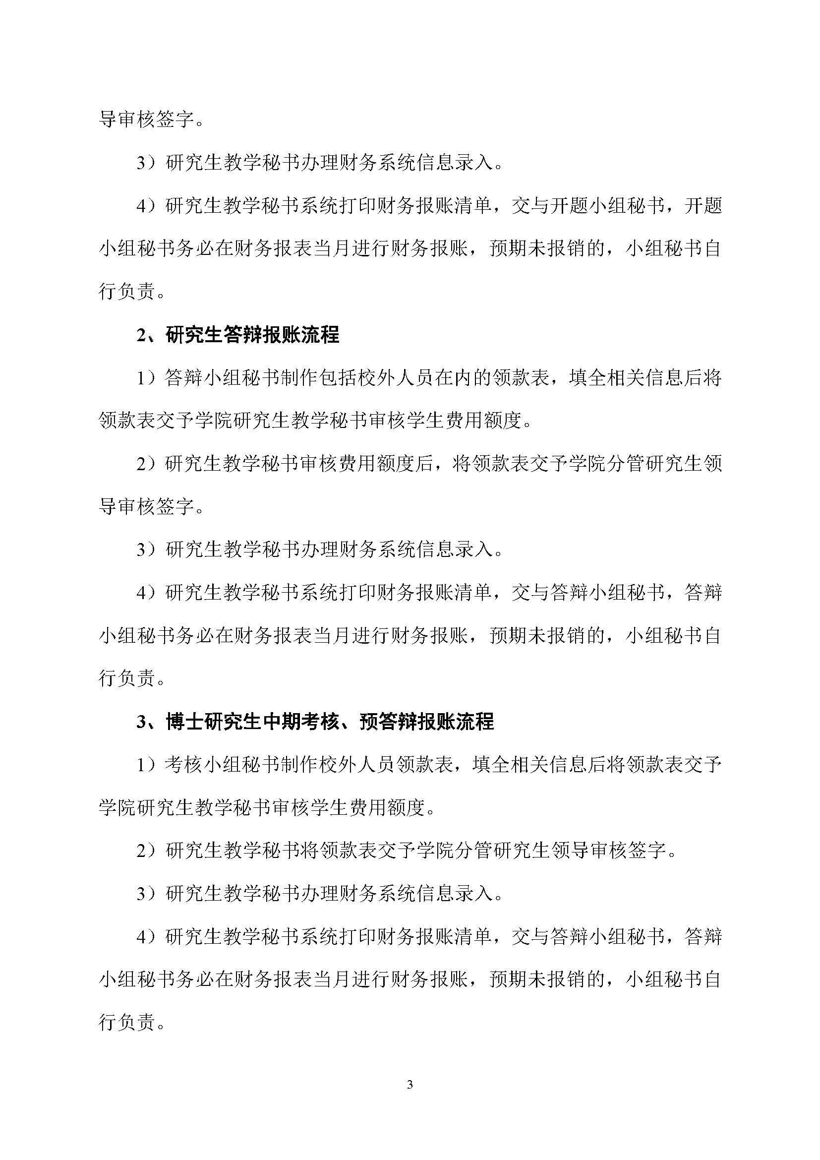 福大土研[2018] 1号—51吃瓜
全日制研究生培养经费实施细则及报账流程_页面_3