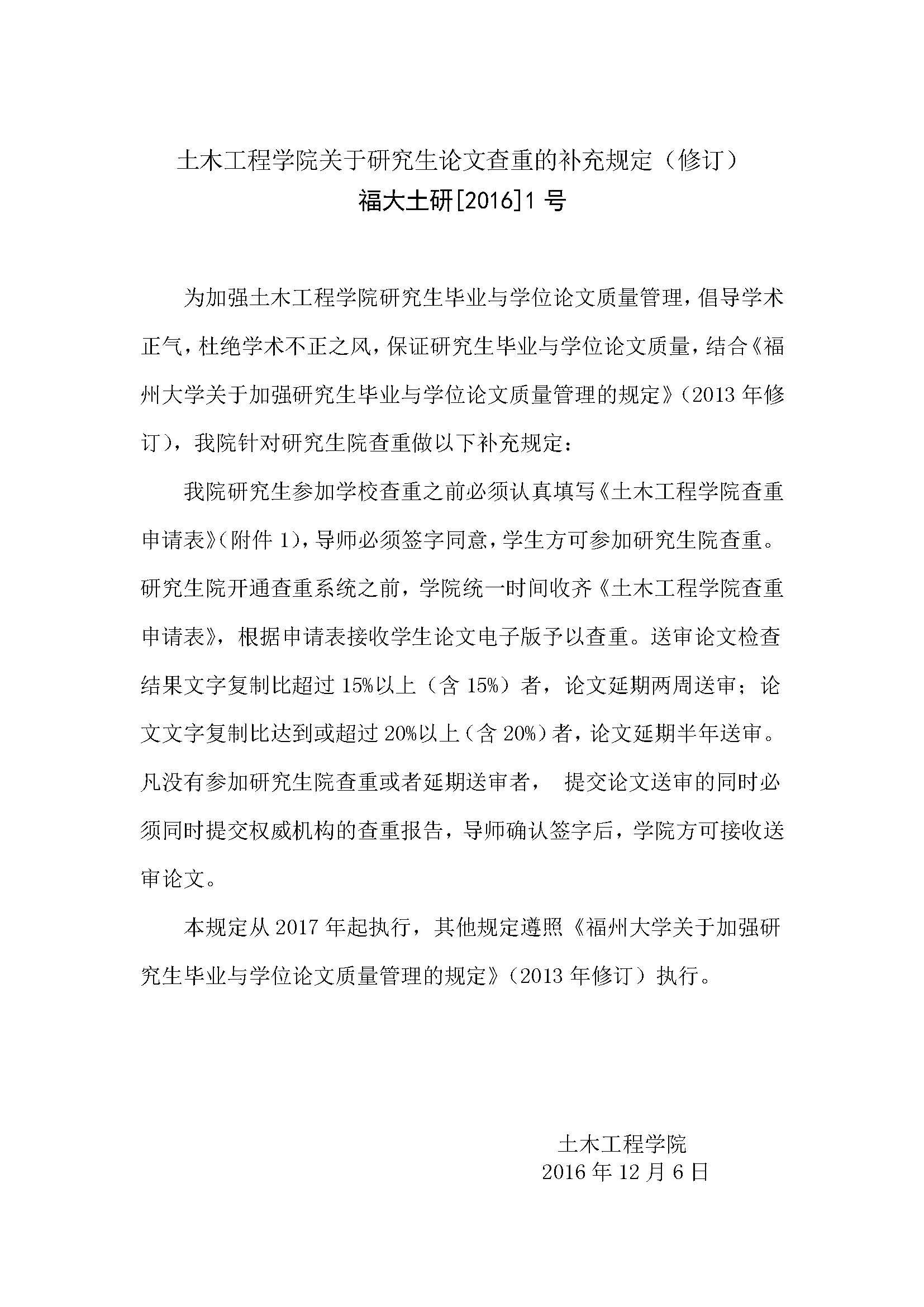 福大土研[2016] 1号-51吃瓜
关于研究生论文查重的补充规定_页面_1