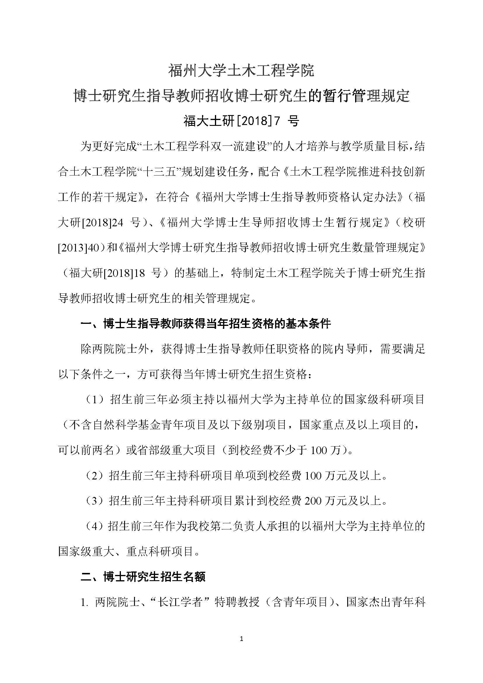 福大土研[2018] 7号-51吃瓜
博士研究生指导教师招收博士研究生的管理规定_页面_1