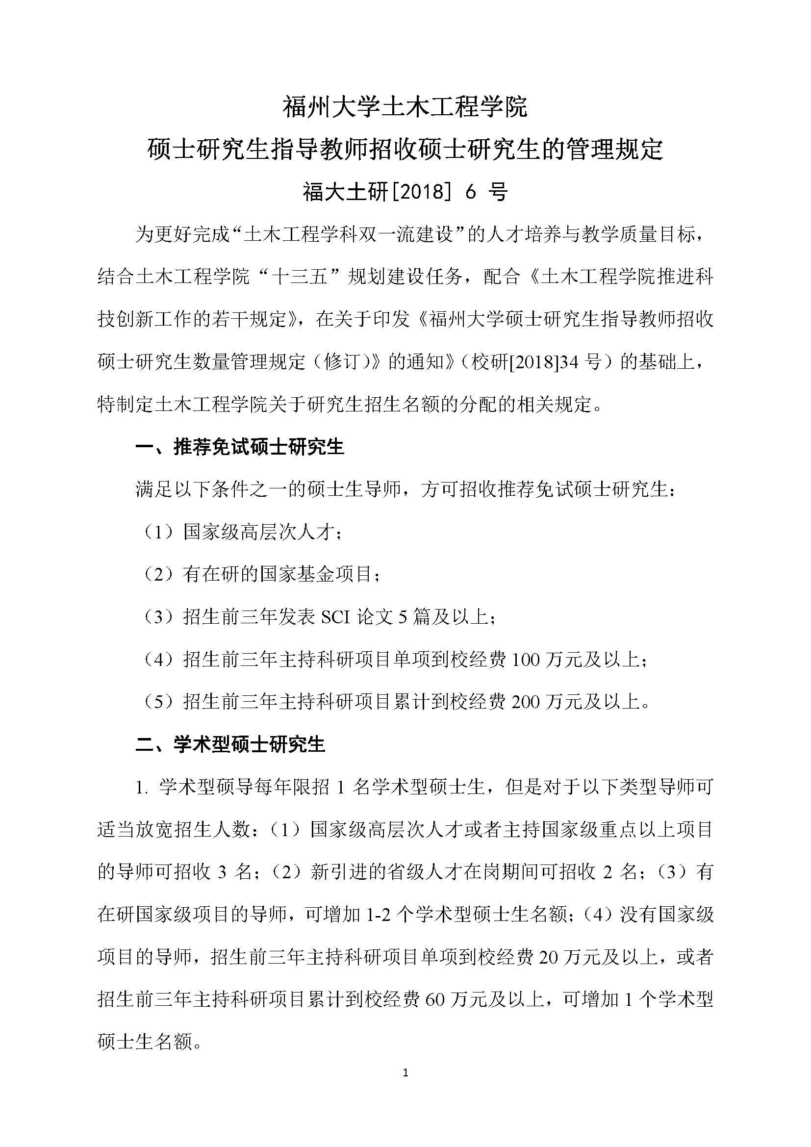 福大土研[2018] 6号—51吃瓜
硕士研究生指导教师招收硕士研究生的管理规定（修订）20190115_页面_1