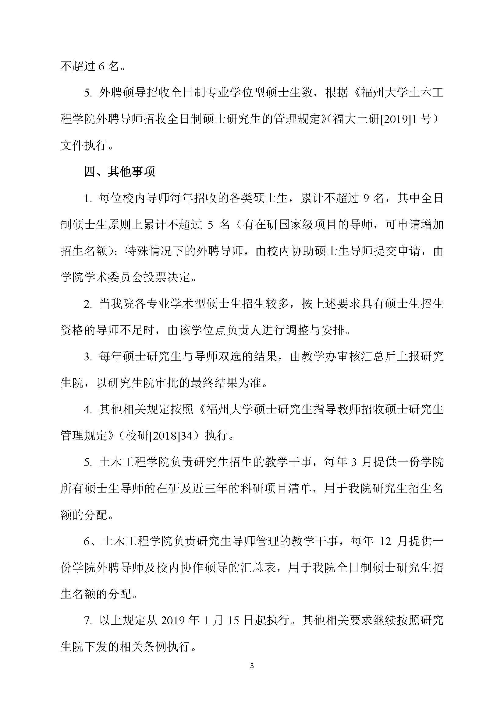 福大土研[2018] 6号—51吃瓜
硕士研究生指导教师招收硕士研究生的管理规定（修订）20190115_页面_3