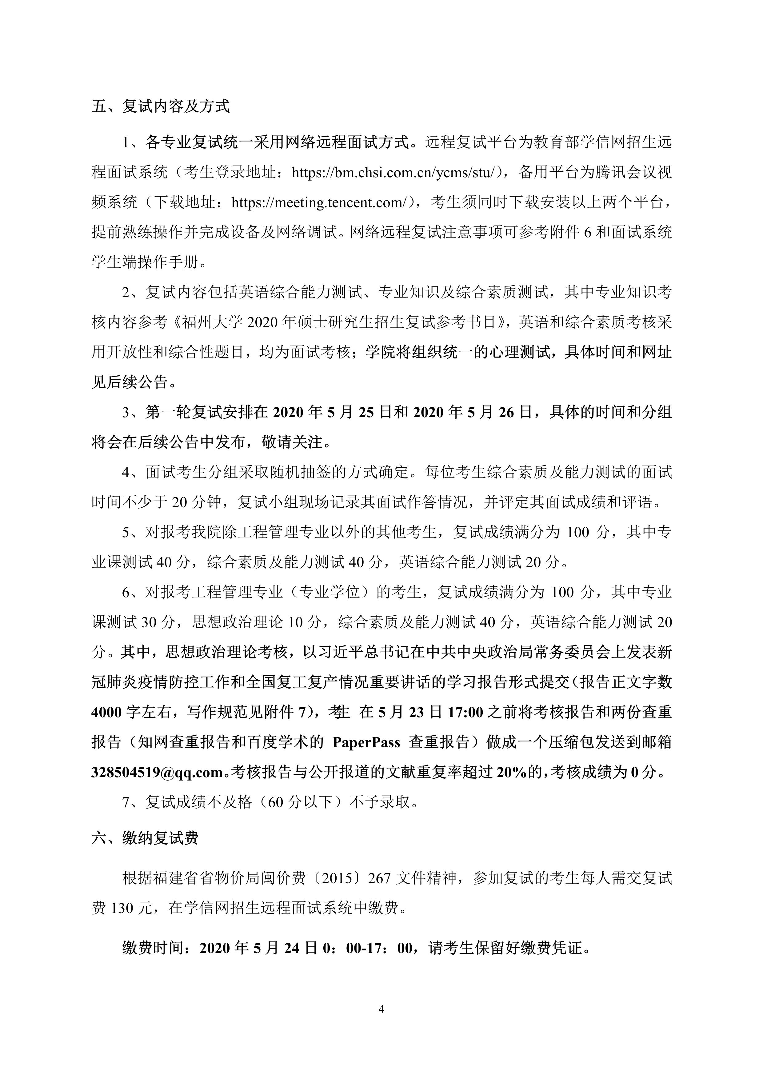 第4号公告-51吃瓜
2020年招收硕士研究生复试录取方案_4