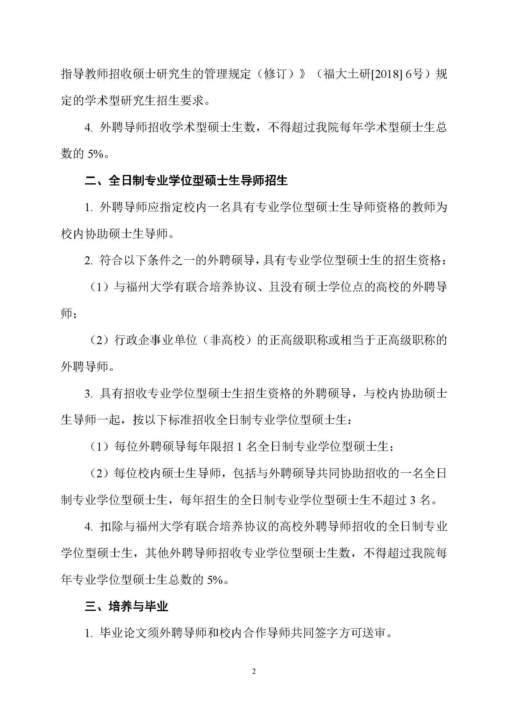 福大土研[2019] 1号-51吃瓜
外聘导师招收全日制硕士研究生的管理规定_页面_2