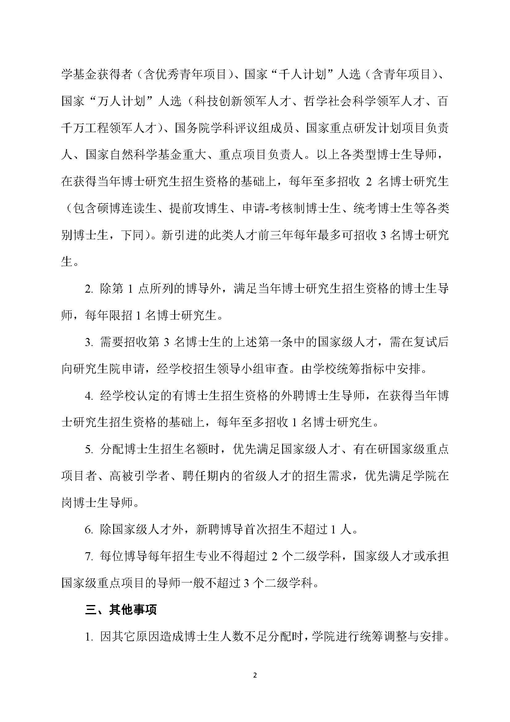 福大土研[2018] 7号-51吃瓜
博士研究生指导教师招收博士研究生的管理规定_页面_2