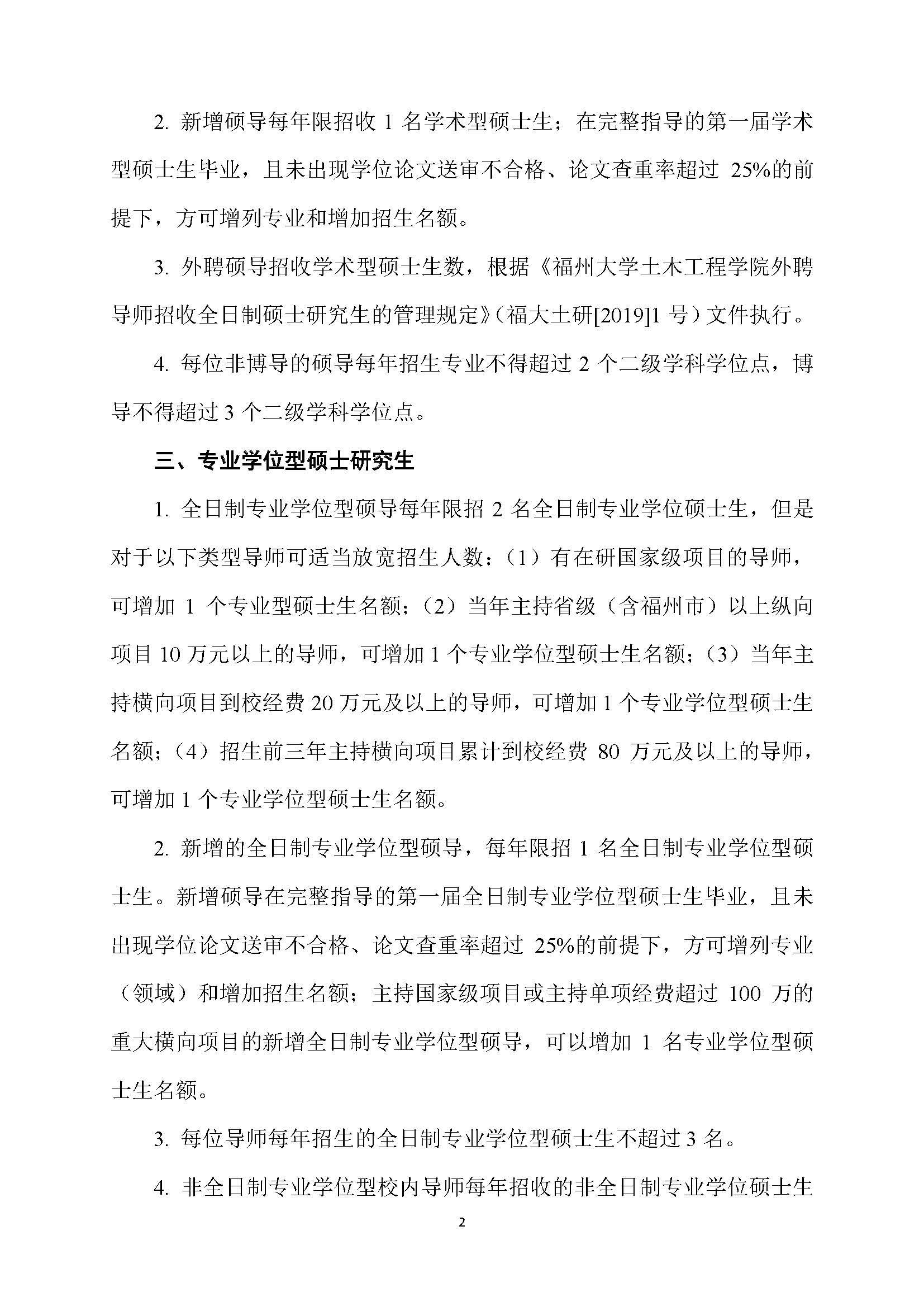 福大土研[2018] 6号—51吃瓜
硕士研究生指导教师招收硕士研究生的管理规定（修订）20190115_页面_2