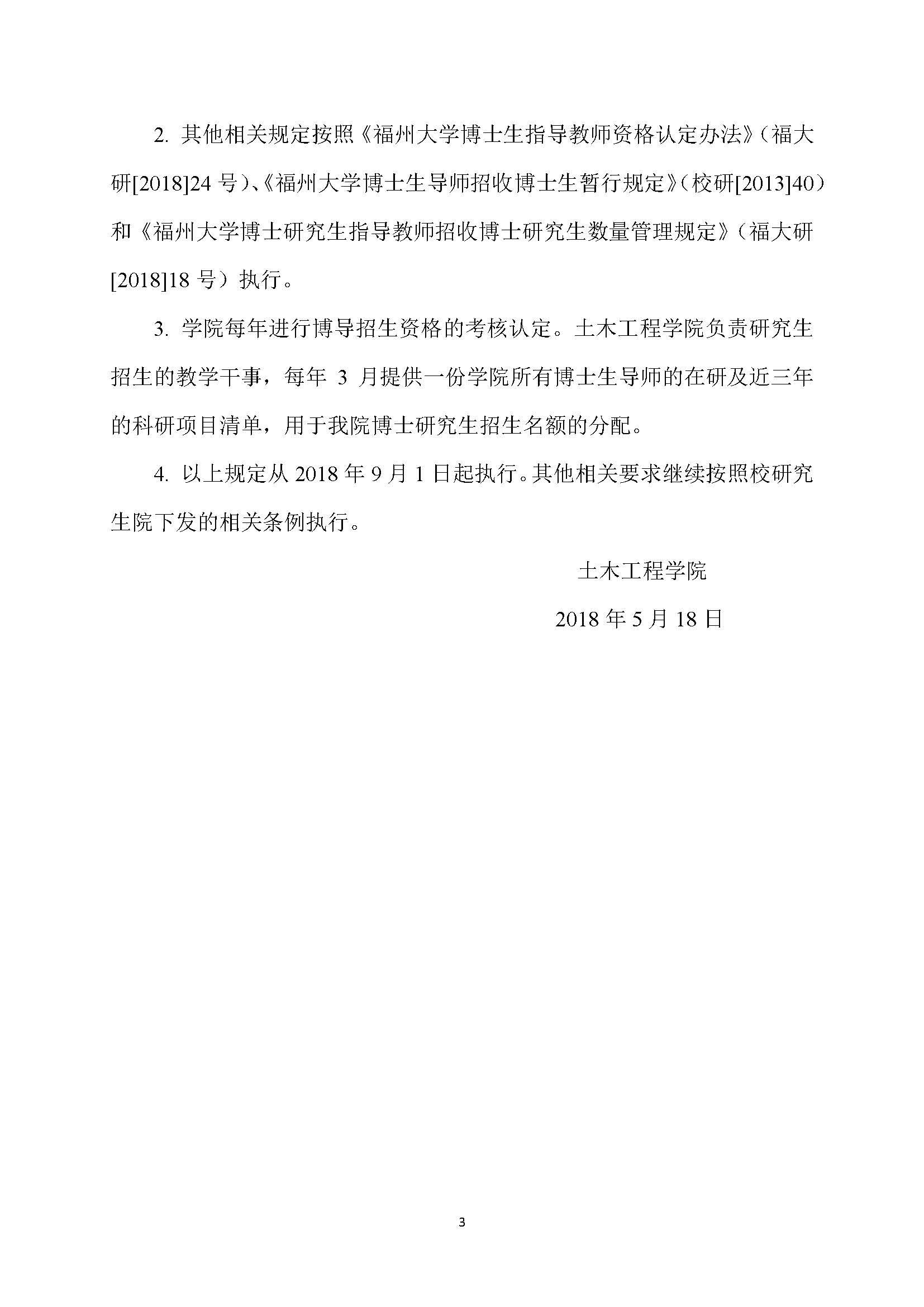 福大土研[2018] 7号-51吃瓜
博士研究生指导教师招收博士研究生的管理规定_页面_3